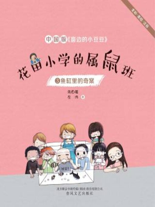 Title details for 花田小学的属鼠班 by 朱自强 - Available